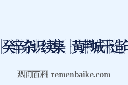 癸辛杂识续集·黄芦城干造句是什么意思的图片